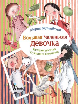 cover image of Пушкин и компания